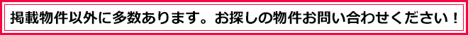 掲載物件以外に多数あります